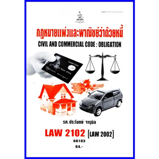 ตำราเรียนราม LAW2002 (LAW2102) กฎหมายแพ่งและพาณิชย์ว่าด้วยหนี้