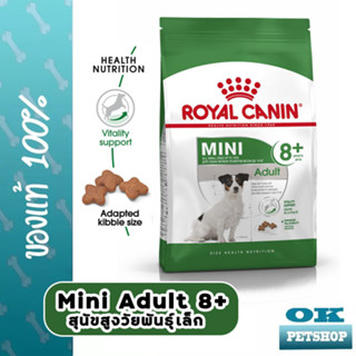 ROYAL CANIN MINI  ADULT  8+ 2KG สุนัขโตพันธุ์เล็กอายุ8ปีขึ้นไป