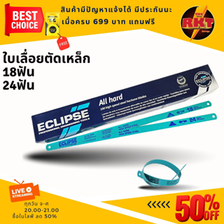 Eclipse ใบเลื่อยตัดเหล็ก 1/2 นิ้ว 18ฟัน/24ฟัน แบบAll Hard รุ่นAE45B/AE46X (Hacksaw Blade)