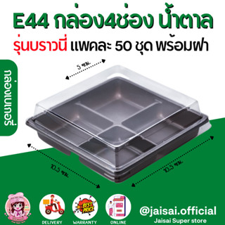 E44 กล่องเบเกอรี่ 4หลุม สีน้ำตาล กล่องบราวนี่ (50ชุด/แพค) กล่อง4ช่อง