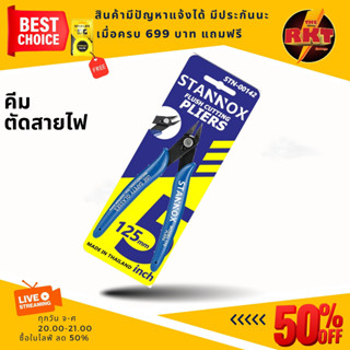 คีมตัดลวด คีมตัด คีมตัดสายไฟ คีมปากคีบด้านข้าง คีมโมเดล คีมเอนกประสงค์ สำหรับงาน ไฟฟ้า อิเล็กทรอนิกส์ STANNOX อย่างดี