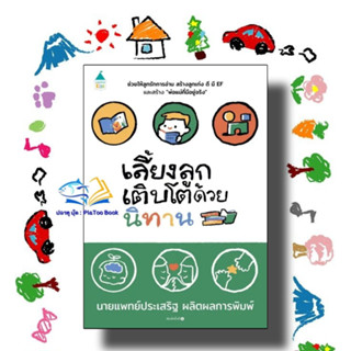 หนังสือ เลี้ยงลูกเติบโตด้วยนิทาน ผู้เขียน: นพ.ประเสริฐ ผลิตผลการพิมพ์  สำนักพิมพ์: Amarin Kids  หมวดหมู่: แม่และเด็ก