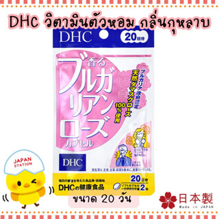 [พร้อมส่ง] DHC Bulgarian Rose อาหารเสริมกุหลาบ เพื่อกลิ่นตัวหอม (ทานได้ 20 วัน)