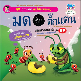 นิทาน 2 ภาษา เรื่อง มดกับตั๊กแตน