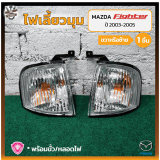 ไฟมุม ไฟเลี้ยวมุม MAZDA FIGHTER ปี 2003-2005 (มาสด้า ไฟเตอร์) ยี่ห้อ A.A.MOTOR (ชิ้น)