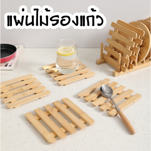 แผ่นไม้รองแก้ว/จาน แผ่นรองหม้อกันความร้อน สีเหลี่ยม (6133)