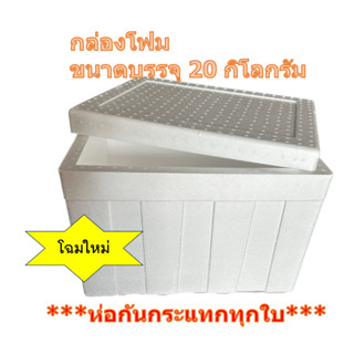 กล่องโฟม ลังโฟม ขนาด 20 กิโลกรัม ของใหม่ มือ1