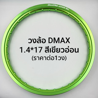 วงล้อมิเนียม(D-MAX) 1.4-17 สีเขียวสว่าง ราคาต่อวง*