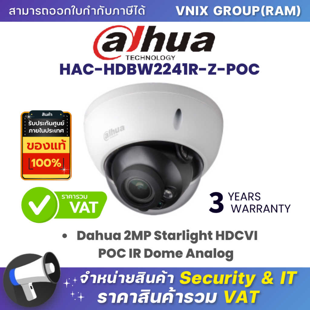 HAC-HDBW2241R-Z-POC กล้องวงจรปิด Dahua 2MP Starlight HDCVI POC IR Dome Analog Camera by Vnix Group