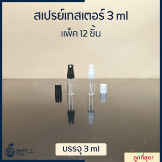 สเปรย์เทสเตอร์ 3 ml / แพ็ค 12 ชิ้น