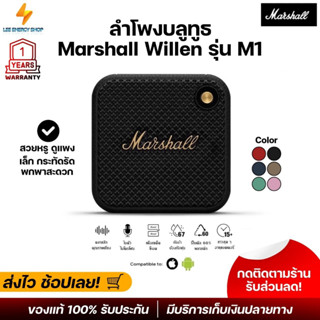 ประกัน 1ปี ลำโพงบลูทูธ Marshall Willen รุ่นM1 ลําโพงบลูทูธหูฟัง ลําโพงบลูทูธดังๆ Bluetooth Speaker ลำโพง บลูทูธ ส่งฟรี