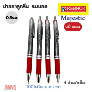 ปากกาลูกลื่น REBNOK MAJESTIC 0.5mm.หมึกสีแดง 4 ด้าม/แพ็ค