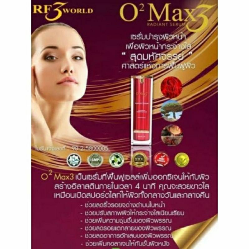 O2Max3 เป็นเซรั่มสูตรพัฒนาขึ้นเป็นพิเศษ ที่มีส่วนผสมของต้นเลือดมังกร ที่มีคุณสมบัติพิเศษช่วยให้ หน้า