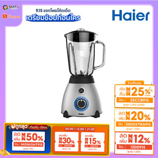 [ถูกที่สุด] HAIER เครื่องปั่น 1.5 ลิตร 700W รุ่น HBL-3320