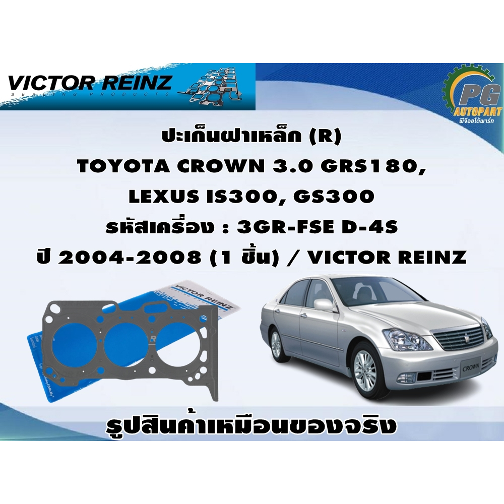 ปะเก็นฝา TOYOTA CROWN 3.0 GRS180,  LEXUS IS300, GS300 รหัสเครื่อง : 3GR-FSE D-4S ปี 2004-2008 / VICT