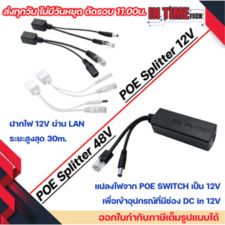 POE injector splitter ฝากไฟไปกับสายแลน power over ethernet กล้องวงจรปิด เราเตอร์ ap 12v to 12v / 48v to 12v