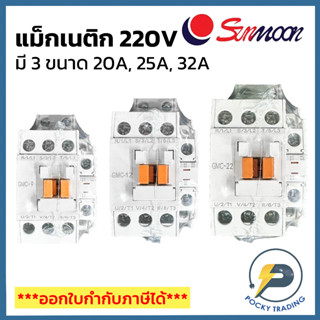 SUNMOON แม็กเนติก 220V ขนาด 20A, 25A และ 32A