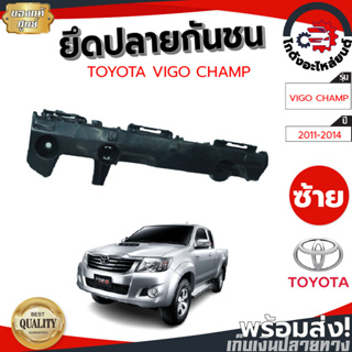 ยึดปลายกันชน โตโยต้า วีโก้ แชมป์ ปี 2011-2014 [แท้] TOYOTA VIGO CHAMP 2011-2014 โกดังอะไหล่ยนต์ อะไหล่ยนต์ รถยนต์