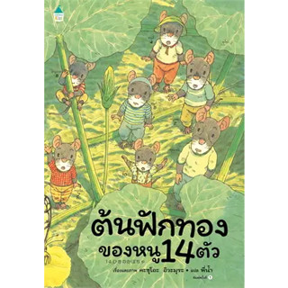 หนังสือต้นฟักทองของหนู 14 ตัว (ปกแข็ง)