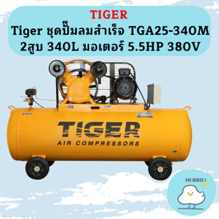 Tiger ชุดปั๊มลมสำเร็จ TGA25-340M 2สูบ 340L มอเตอร์ 5.5HP 380V