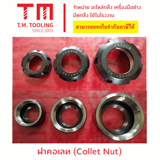 ฝาคอเลท (Collect Nut) **ของใหม่ มีของพร้อมส่งทันที**