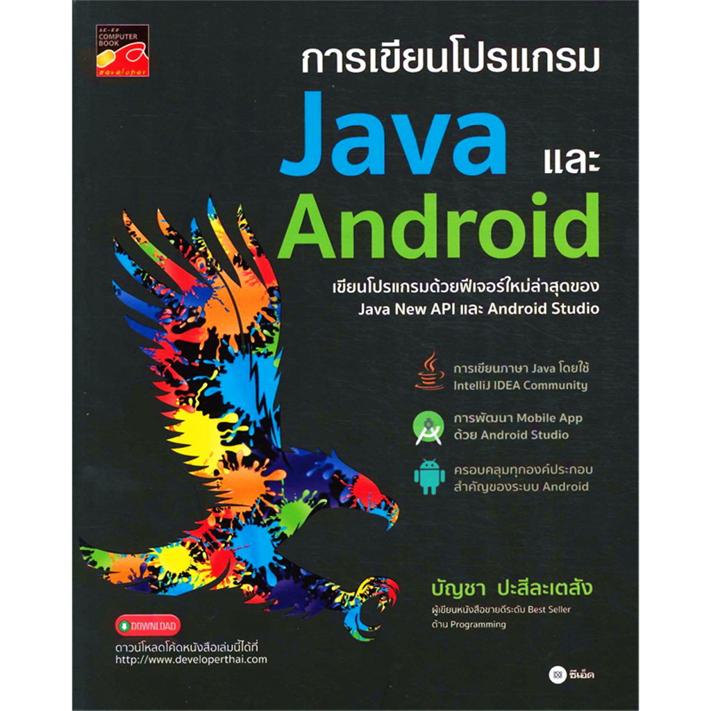 การเขียนโปรแกรม Java และ Android