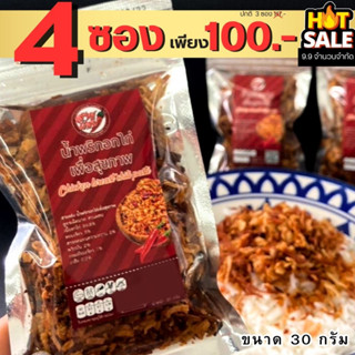 โปร 9.9 รสเผ็ดมาก 4 ซอง น้ำพริกอกไก่ ขนาด 30 กรัม แบบซองพร้อมทาน สูตรคลีน คีโต แซ่บ แห้ง กรอบ คั่วอบ ไม่ทอด ไร้น้ำมัน