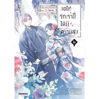 [พร้อมส่ง] หนังสือขอให้รักเรานี้ได้มีความสุข ๒ฉ.ปรับปรุงMg #Manga #มังงะ #การ์ตูน