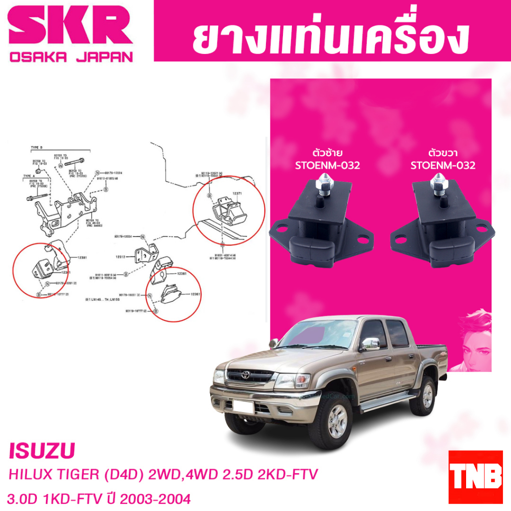SKR ยางแท่นเครื่อง , ยางแท่นเกียร์ TOYOTA HILUX TIGER D4D 2WD,4WD 2.5D 2KD-FTV , 3.0D 1KD-FTV ปี 2003-2004