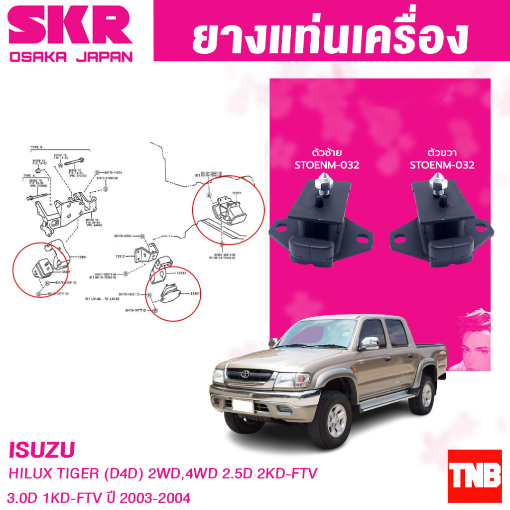 SKR ยางแท่นเครื่อง , ยางแท่นเกียร์ TOYOTA HILUX TIGER D4D 2WD,4WD 2.5D 2KD-FTV , 3.0D 1KD-FTV ปี 200