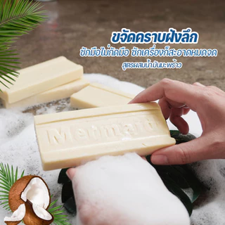 Sea Mermaid สบู่ซักผ้าซีเมอร์เมด 5ก้อน ซื้อ2แถม3 สบู่ขจัดคราบฝังลึก สบู่น้ำมันมะพร้าว