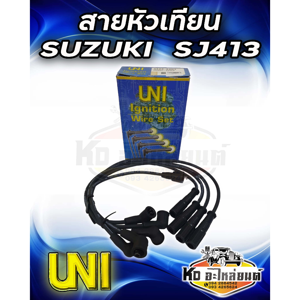 สายหัวเทียน SUZUKI  ซูซูกิ SJ413 Caribian คาริเบี้ยน G13 ยี่ห้อ UNI