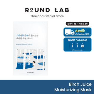 Round Lab Birch Juice Moisturizing Mask