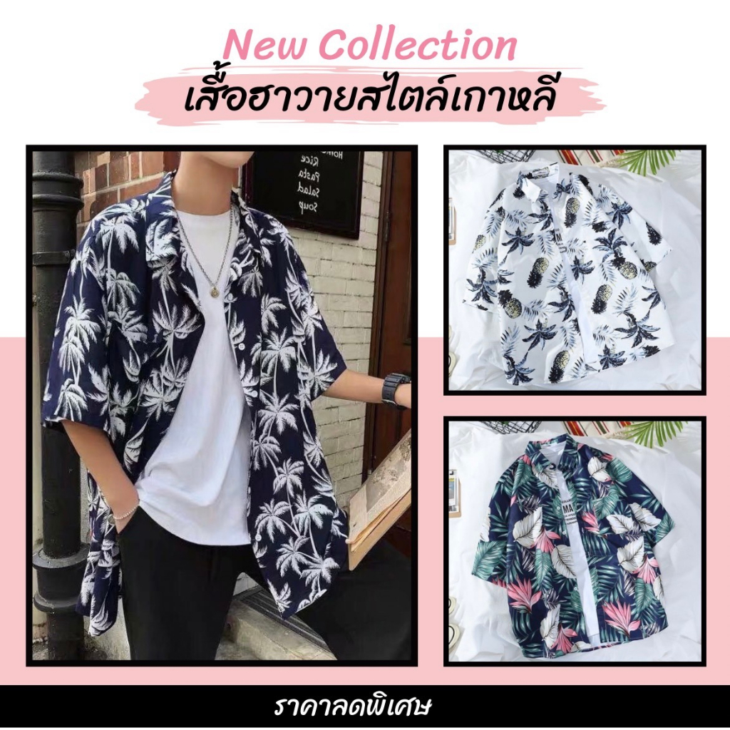 เสื้อเชิ้ตฮาวาย hawaii ผู้ชาย พิมพ์ลาย เสื้อสงกรานต์ ผ้าใส่สบายระบายอากาศได้ดี สินค้าพร้อมส่ง ราคาถูก 🌴🌴 สินค้า