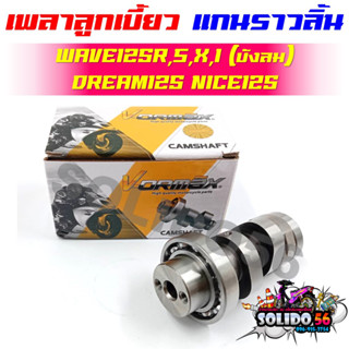 [KPH] แกนราวลิ้น แคมเดิม WAVE125/R/S/X/I(บังลม) DREAM125 NICE125 เพลาราวลิ้น เพลาลูกเบี้ยวสำหรับเวฟ125 ดรีม125 ไนท์125