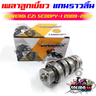 [KWB] แกนราวลิ้น แคมเดิม WAVE110i/SCOOPY-i/CZi ตัวเก่า ปี 09-11 เพลาราวลิ้น เพลาลูกเบี้ยวสำหรับเวฟ110i สกู๊ปปี้ ตัวแรก