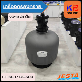 FT-SL-P-DG500 เครื่องกรองทรายP-DG Series ขนาด 21" JESTA