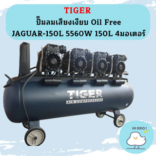 Tiger ปั๊มลมเสียงเงียบ Oil Free JAGUAR-150L 5560W 150L 4มอเตอร์