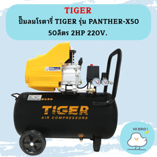 Tiger ปั๊มลมโรตารี่ PANTHER-X50 50L 2HP