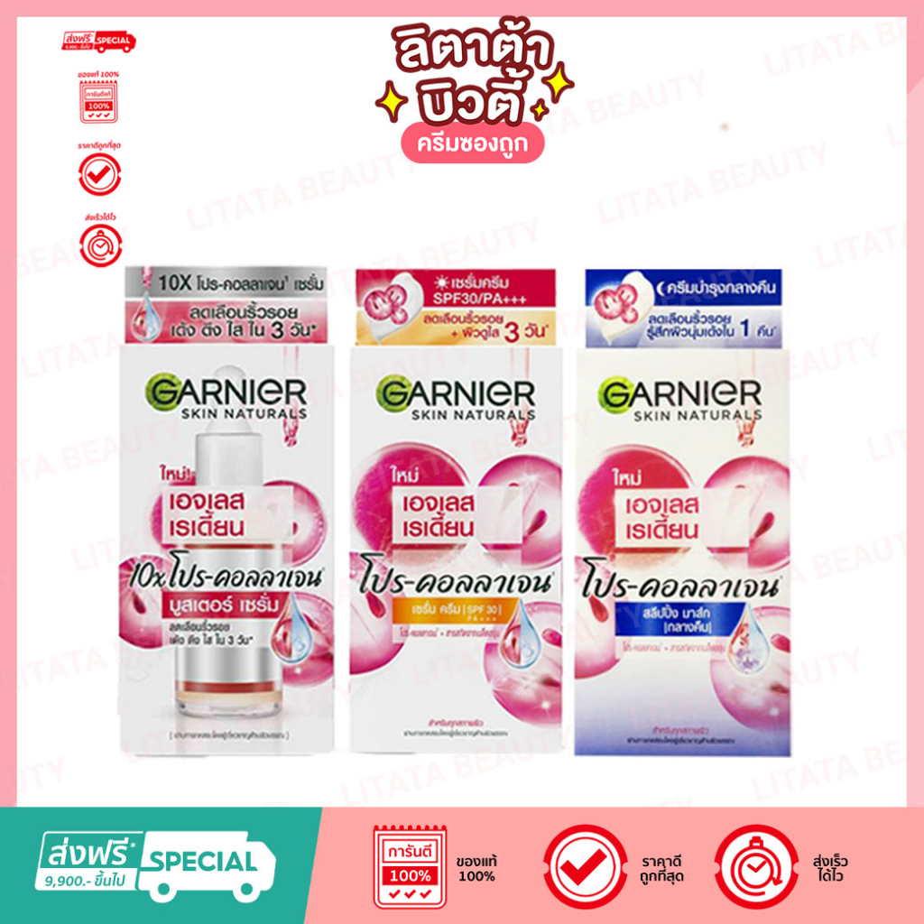 การ์นิเย่ เอจเลสเรเดี้ยนโปร-คอลลาเจนเซรั่มครีม SPF30PA+++/10X โปร-คอลลาเจนบูสเตอร์เซรั่ม /สลิปปิ้งมาส์ก