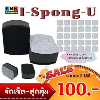 ฟองน้ำหนามเตยตัว U( I spong U ขัดมือ DIY ) + สักหลาดตัว U AP35 จำนวน 50 ใบ มีเบอร์ 60-600