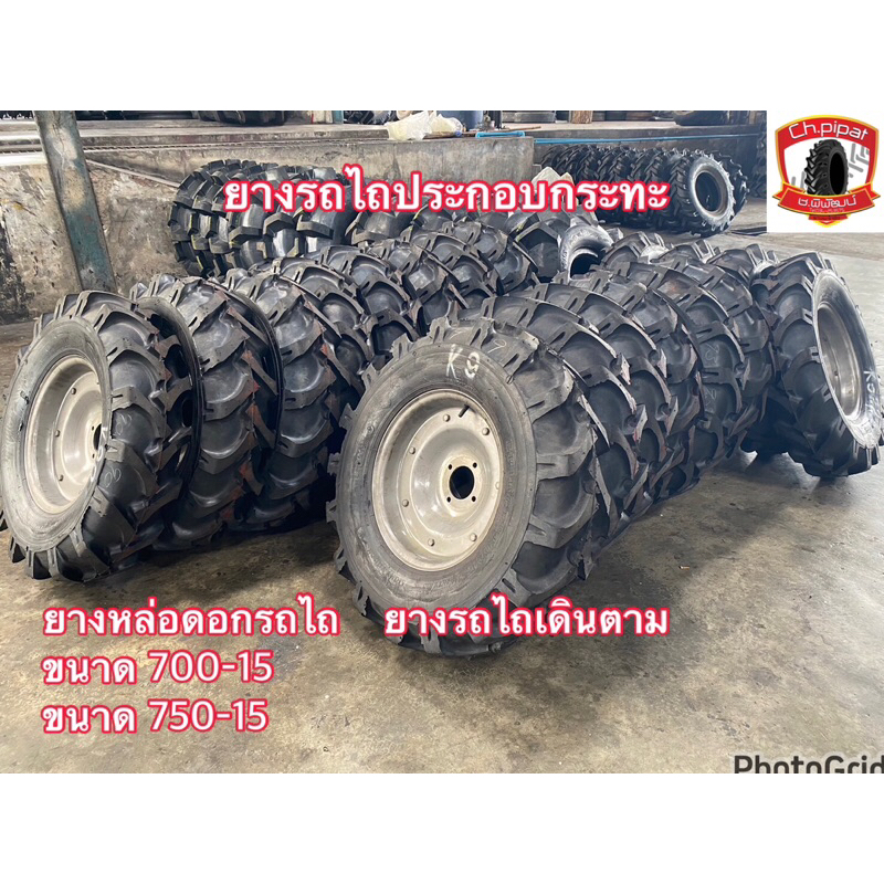 700-15 , 750-15 ยางหล่อดอกรถไถ ประกอบกระทะประกบ 4รู พร้อมใช้งาน ราคาถูก(1ล้อ ยางนอก+ยางใน+กระทะประกบ