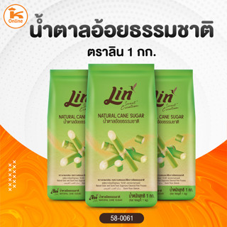 นำ้ตาลอ้อยธรรมชาติ ตราลิน 1 กก.