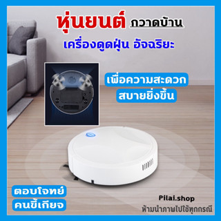 เครื่องดูดฝุ่นอัตโนมัติ หุ่นยนต์กวาดบ้าน 1200 mAh เครื่องทำความสะอาดอัจฉริยะทั้งดูดและกวาดในตัวเดียวกัน