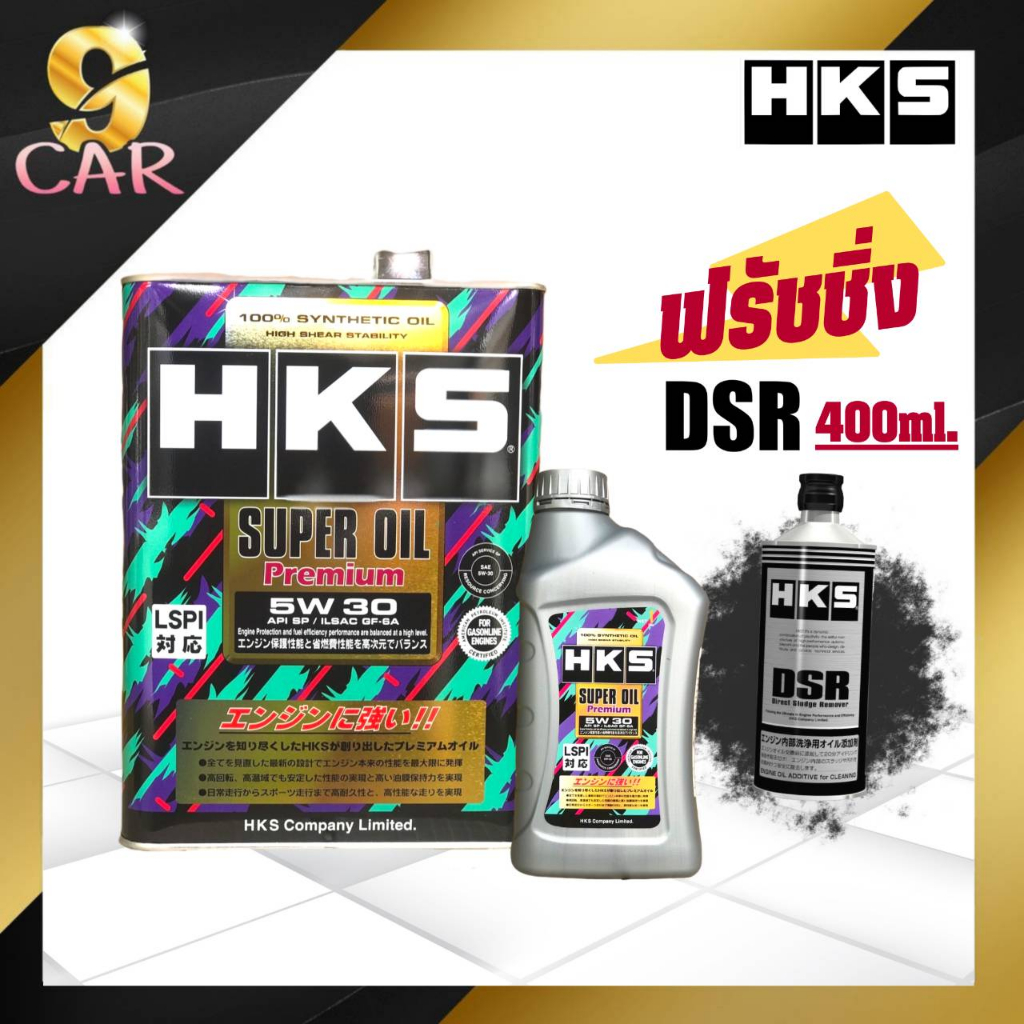 HKS Super oil premium 5w-30 น้ำมันเครื่องเบนซิน สังเคราะห์แท้100% ( 4 ลิตร หรือ 5 ลิตร ) + ฟรัชชิ่ง 