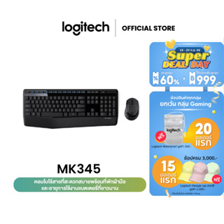 Logitech MK345 Wireless Combo Mouse and Keyboard (เมาส์ คีย์บอร์ดไร้สาย พร้อมปุ่มลัดและที่วางพักมือ) คีย์แคป ไทย/อังกฤษ