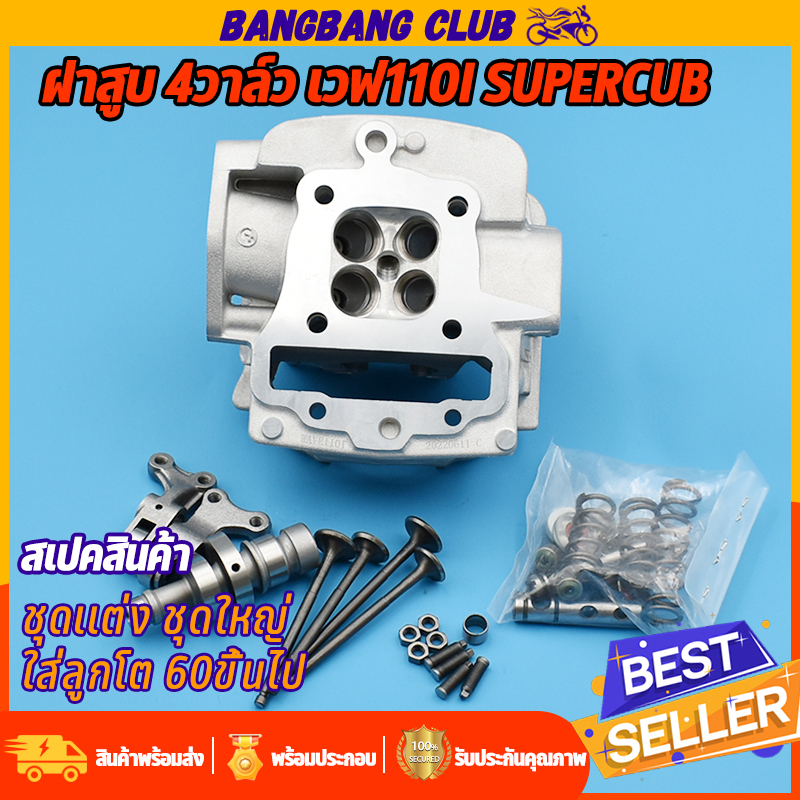 ฝาสูบเเต่ง ฝาสูบ 4วาล์ว เวฟ110i ฝาสูบwave110i dream super cub ขนาดวาล์ว 17*19 สินค้ามีคุณภาพ เสื้อสูบwave110i + อะไหล่ตา