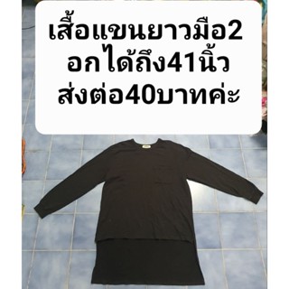 เสื้อแขนยาวมือ2 อกได้ถึง41นิ้ว
ส่งต่อ40บาทค่ะ