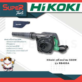 Hikoki เครื่องเป่าลม 550W รุ่น RB40SA