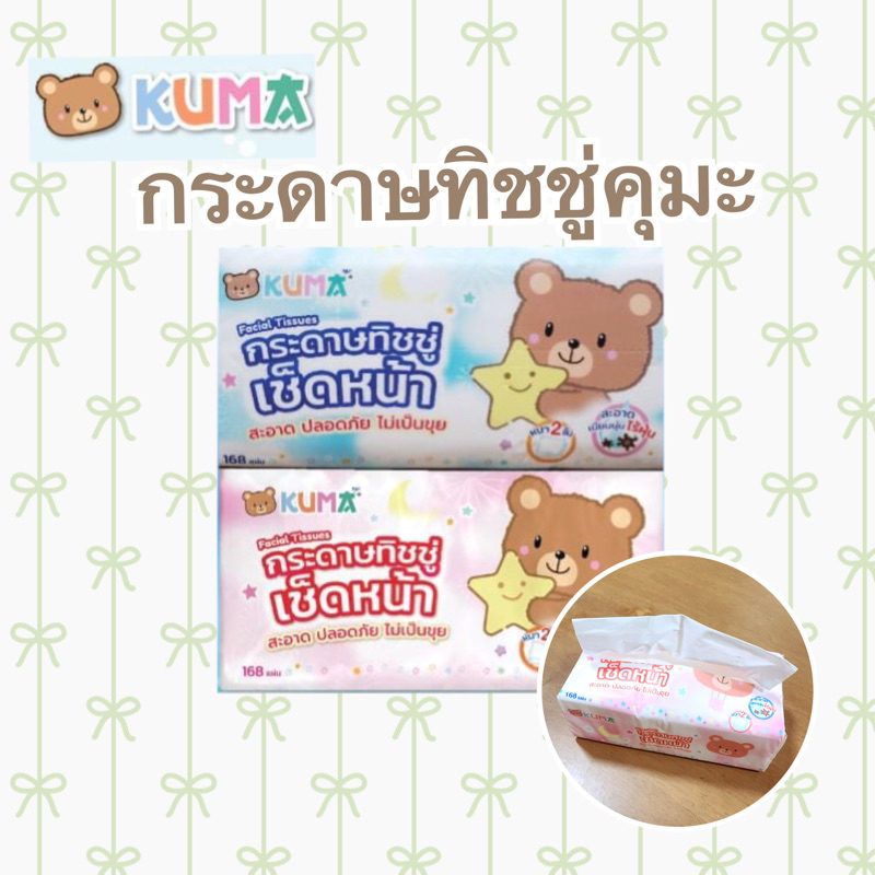 【1ห่อ สุ่มสี】กระดาษทิชชู่​เช็ดหน้า 168 แผ่น Kuma (คุมะ) หนา 2 ชั้น เนื้อเนียน นุ่ม สะอาด ไร้ฝุ่น เหนียว ซึมซับดี